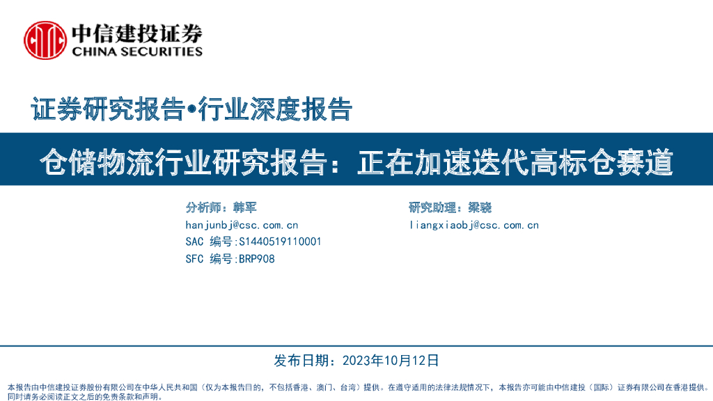 中信建投证券：仓储物流行业研究报告：正在加速迭代高标仓赛道