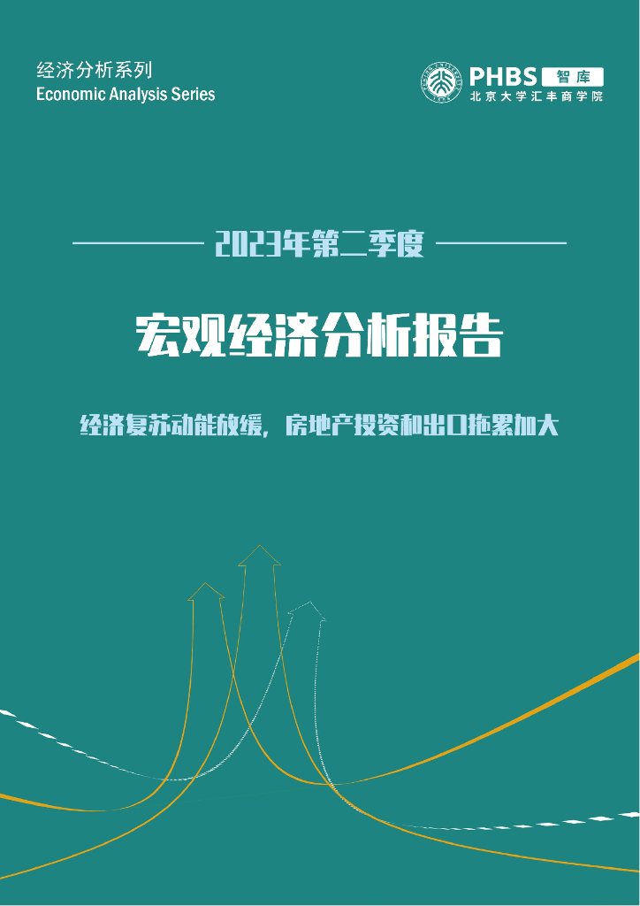 北大汇丰智库：2023年第二季度中国宏观经济分析报告