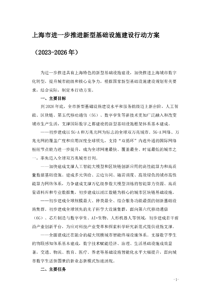 上海市进一步推进新型基础设施建设行动方案（2023-2026年）