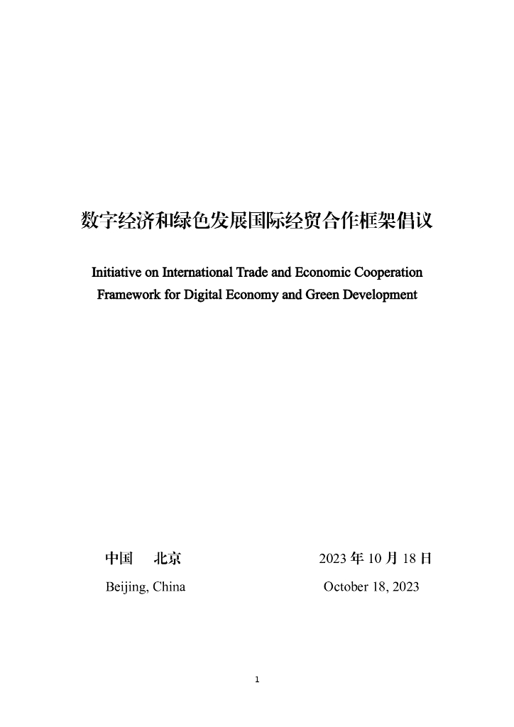 数字经济和绿色发展国际经贸合作框架倡议