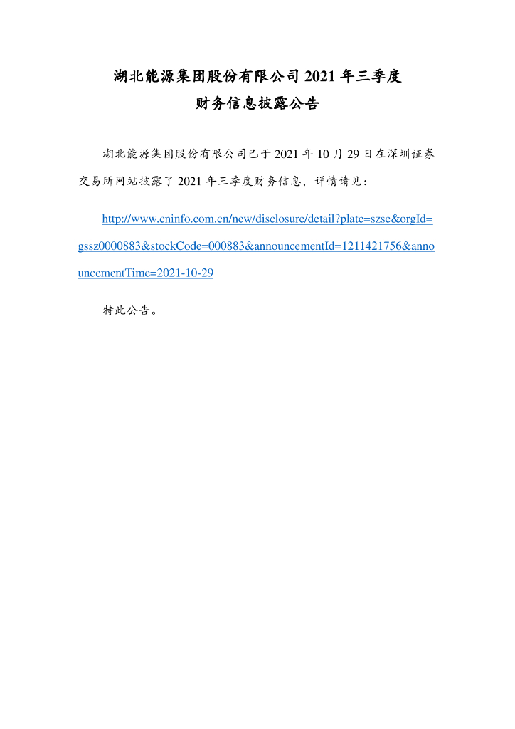 湖北<em>能源</em>集团股份有限公司2021年三季度财务信息披露公告 海报