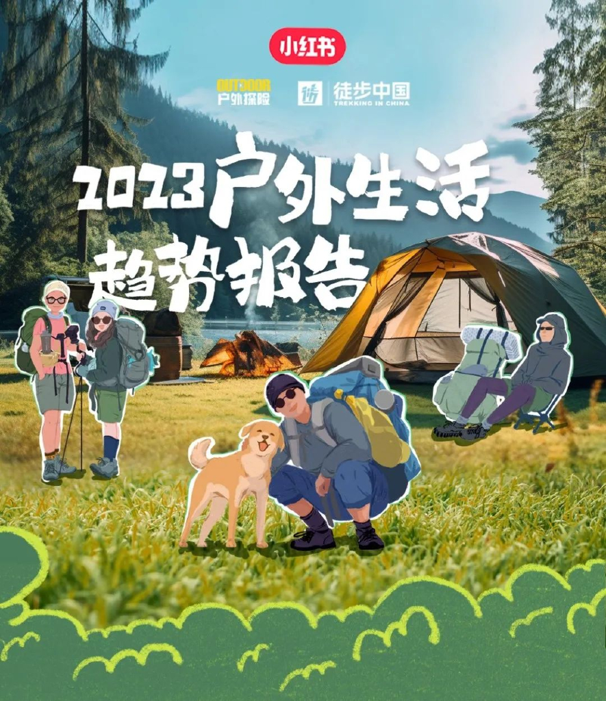 小红书&《徒步中国》：2023户外生活趋势报告