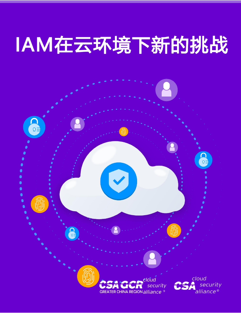 CSA云安全联盟：IAM在云环境下新的挑战2023