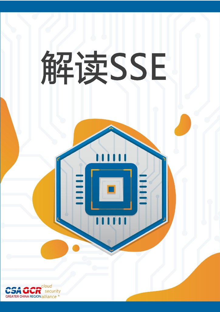 CSA GCR云安全联盟：解读SSE