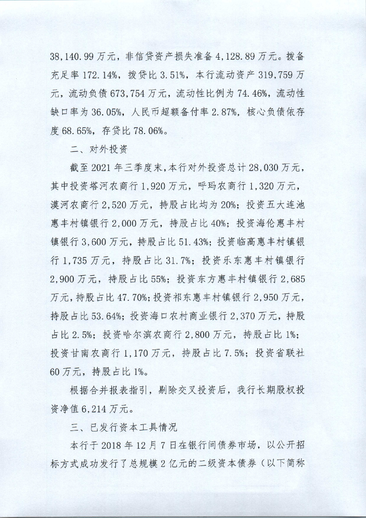 大兴安岭农商银行三季度信息披露报告