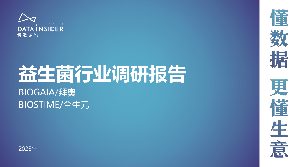 解数咨询：2023婴幼儿营养品益生菌调研报告