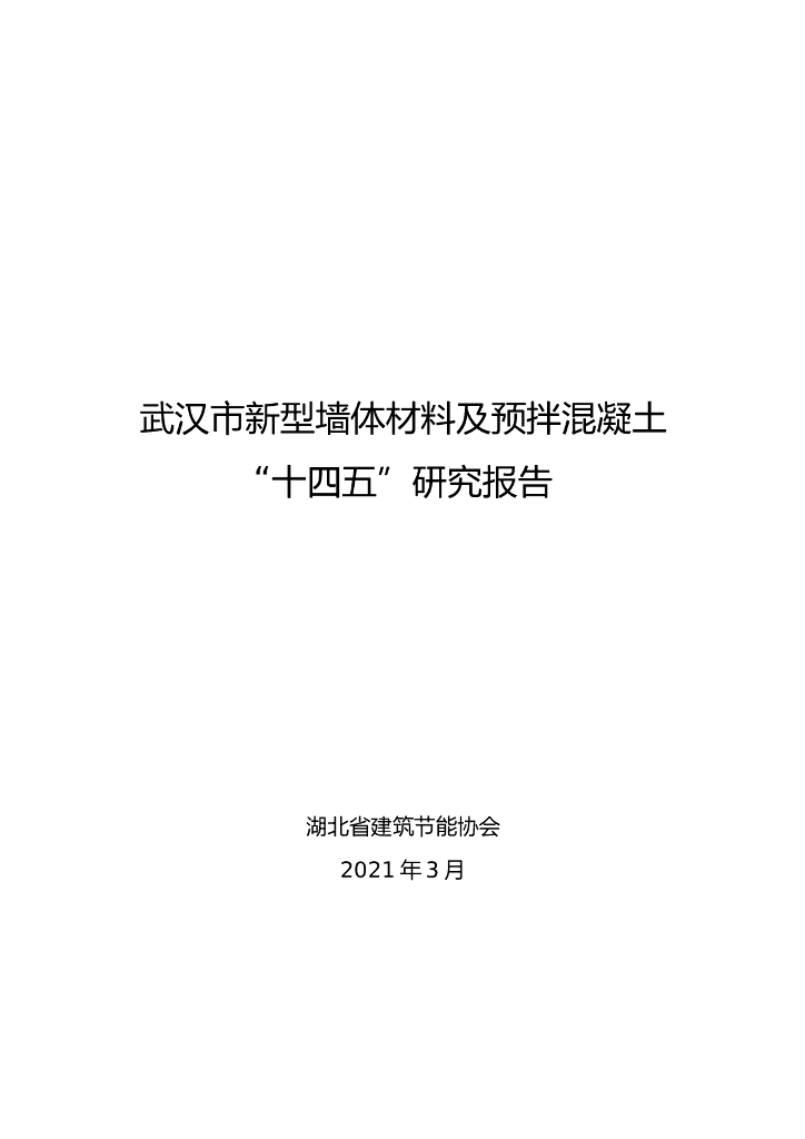 武汉市新型墙体材料及预拌混凝土“十四五”研究报告