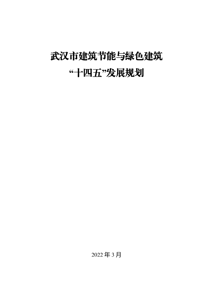 武汉市建筑节能与绿色建筑 “十四五”发展规划