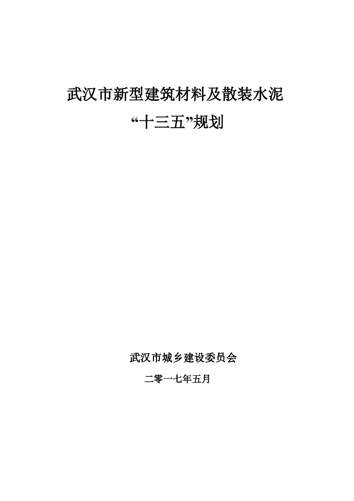 武汉市新型建筑材料及散装水泥“十三五”规划