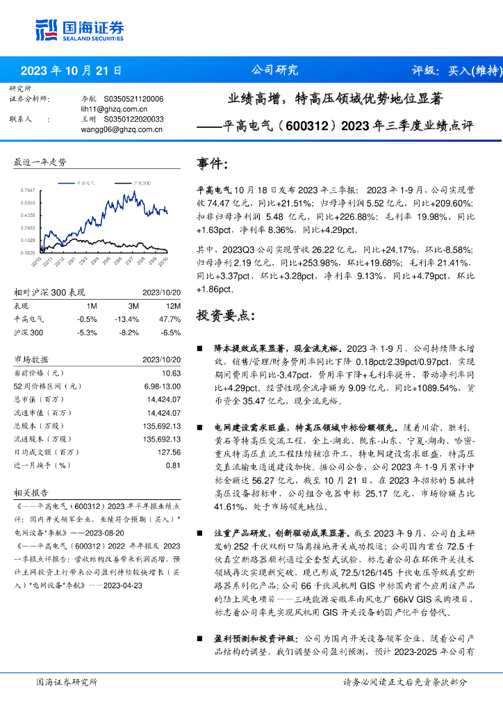国海证券：平高电气（600312）-2023年三季度业绩点评：业绩高增，<em>特高压</em>领域优势地位显著