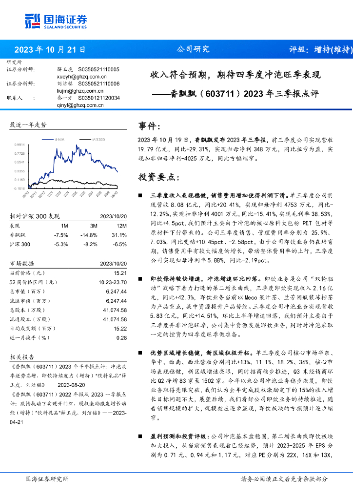国海证券：香飘飘（603711）-2023年三季报点评：收入符合预期，期待四季度冲泡旺季表现
