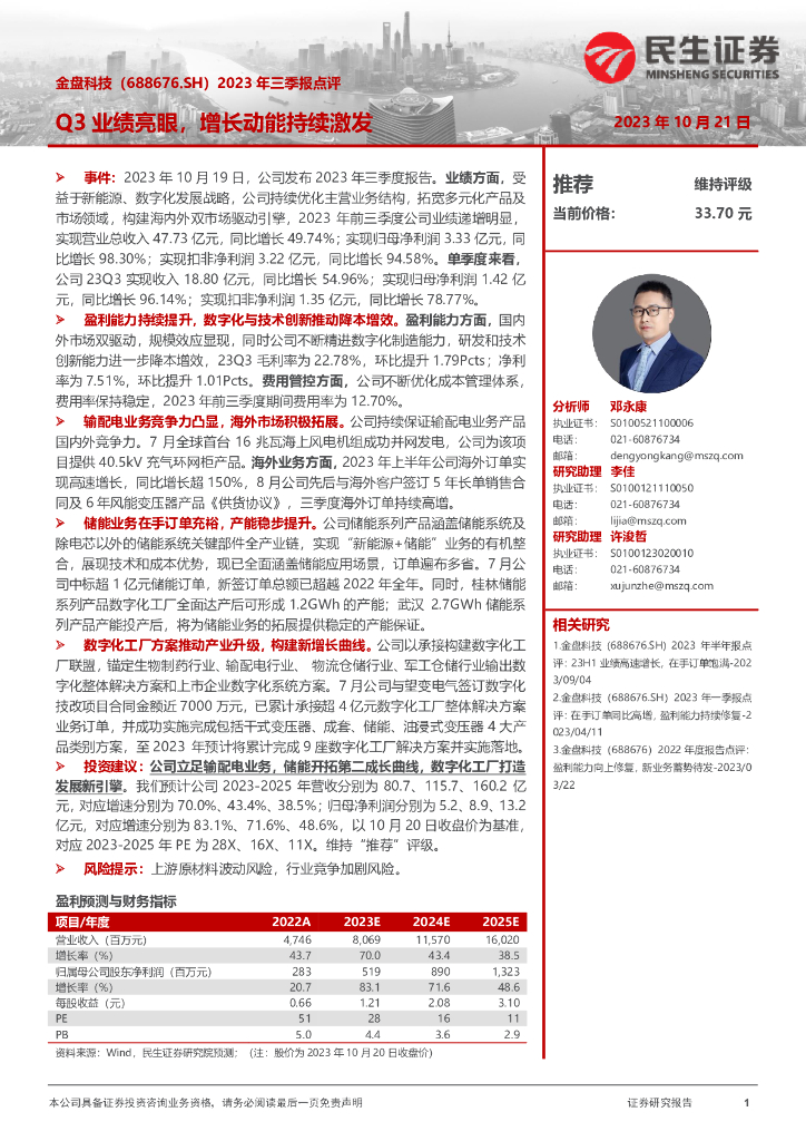 民生证券：金盘科技（688676）-2023年三季报点评：Q3业绩亮眼，增长动能持续激发