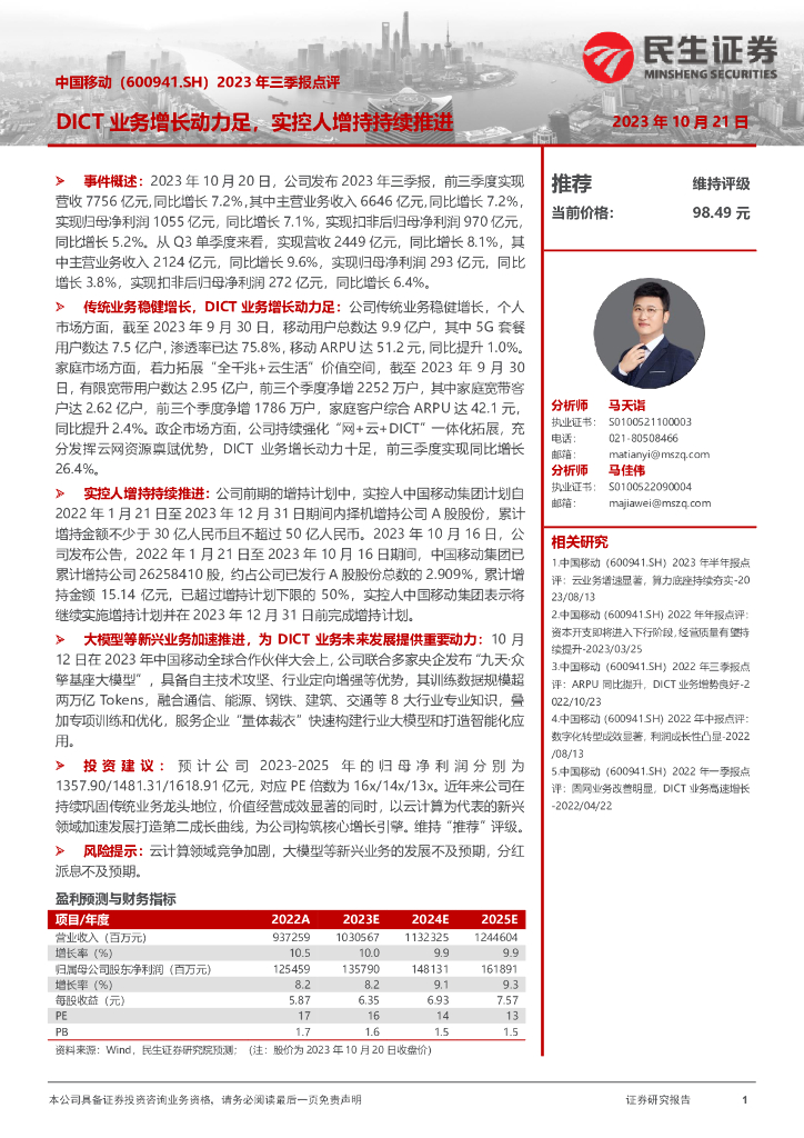 民生证券：中国移动（600941）-2023年三季报点评：DICT业务增长动力足，实控人增持持续推进