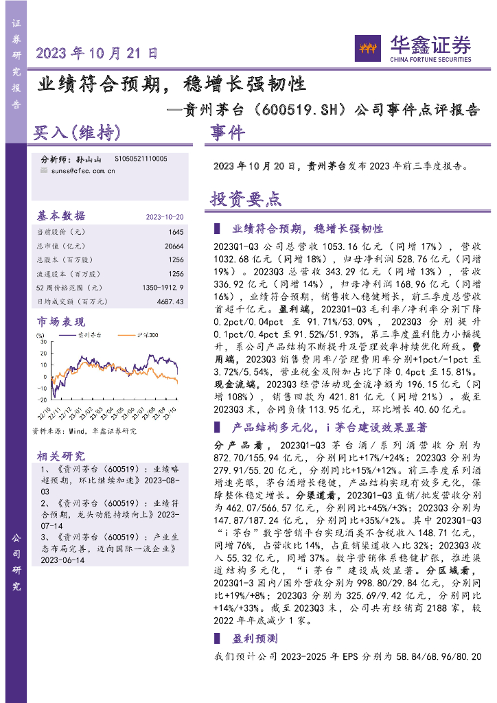 华鑫证券：贵州茅台（600519）-公司事件点评报告：业绩符合预期，稳增长强韧性