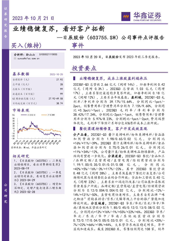 华鑫证券：日辰股份（603755）-公司事件点评报告：业绩稳健复苏，看好客户拓新