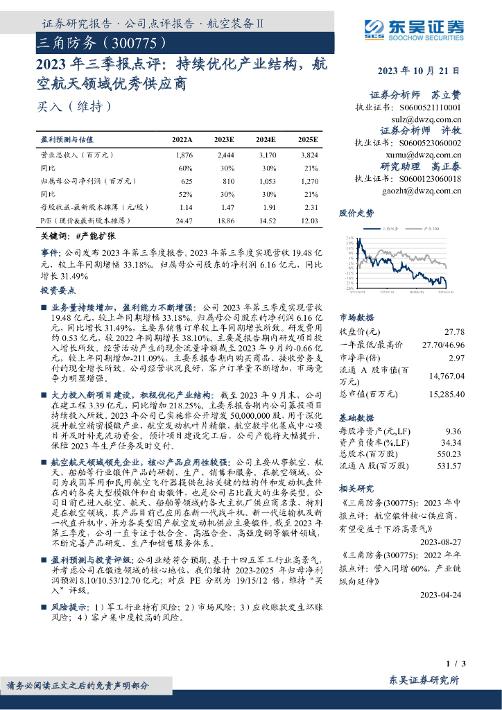东吴证券：三角防务（300775）-2023年三季报点评：持续优化产业结构，航空航天领域优秀供应商