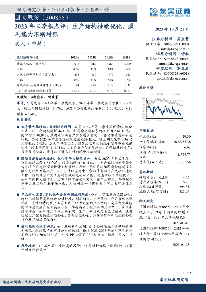 东吴证券：图南股份（300855）-2023年三季报点评：生产结构持续优化，盈利能力不断增强