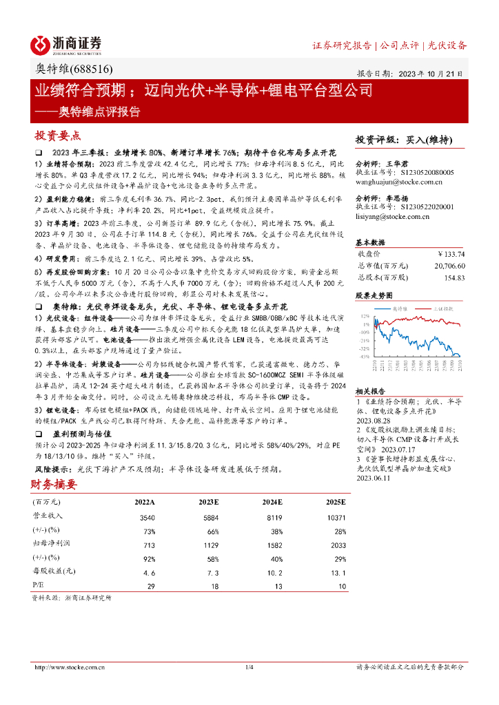 浙商证券：奥特维点评报告：业绩符合预期；迈向光伏+半导体+<em>锂电</em>平台型公司