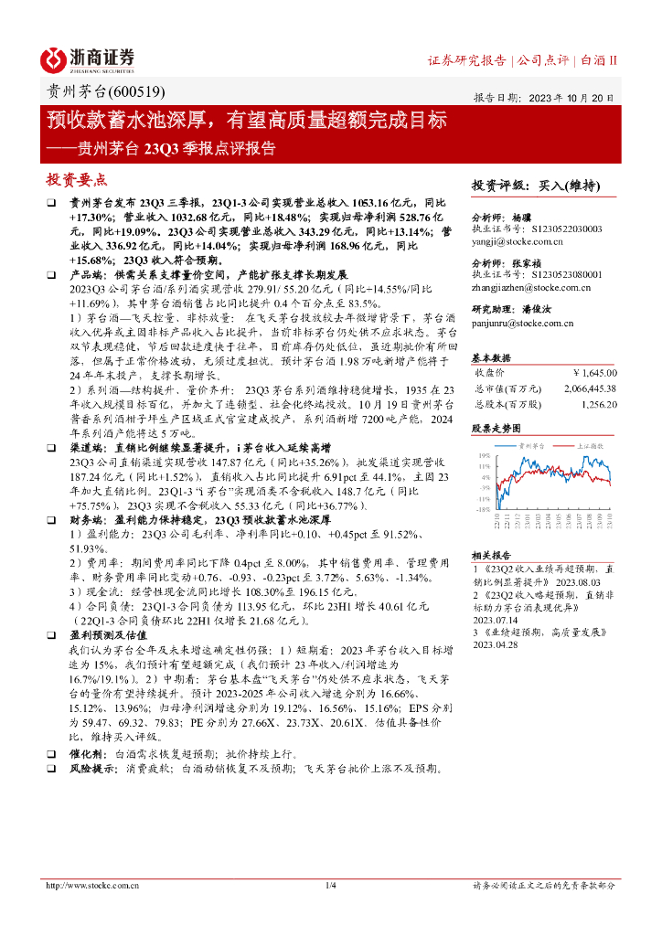 浙商证券：贵州茅台23Q3季报点评报告：预收款蓄水池深厚，有望高质量超额完成目标