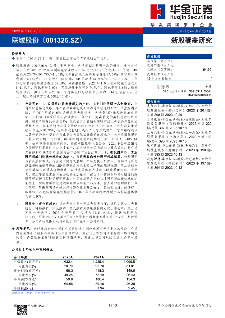 华金证券：新股覆盖研究：联域股份