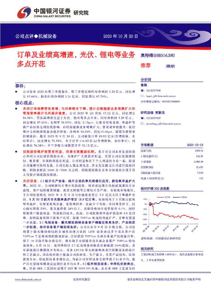 中国银河：奥特维（688516）-订单及业绩高增速，光伏、<em>锂电</em>等业务多点开花