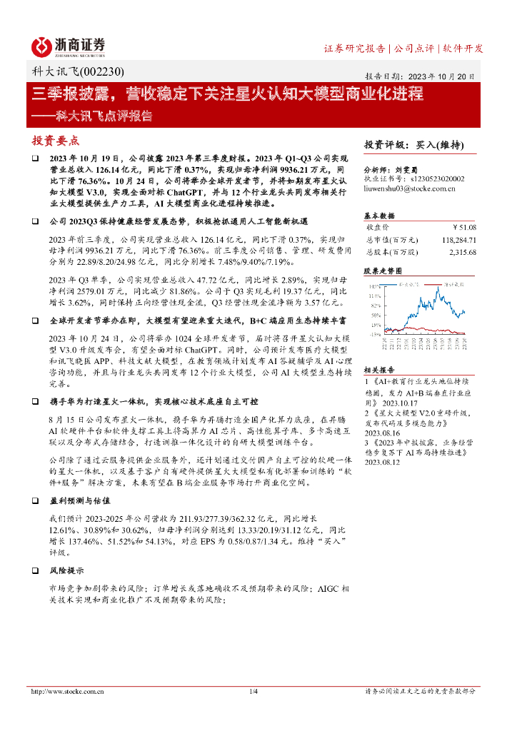 浙商证券：科大讯飞点评报告：三季报披露，营收稳定下关注星火认知大模型商业化进程