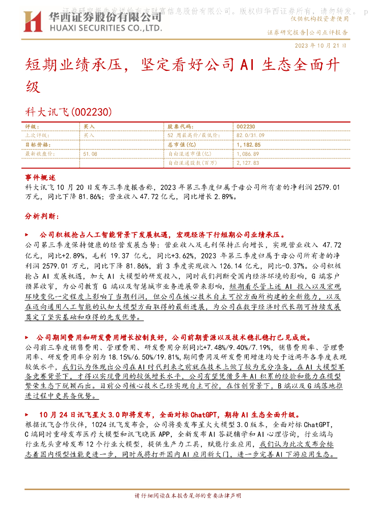 华西证券：科大讯飞（002230）-短期业绩承压，坚定看好公司AI生态全面升级