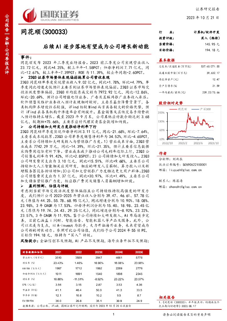 国联证券：同花顺（300033）-后续AI逐步落地有望成为公司增长新动能