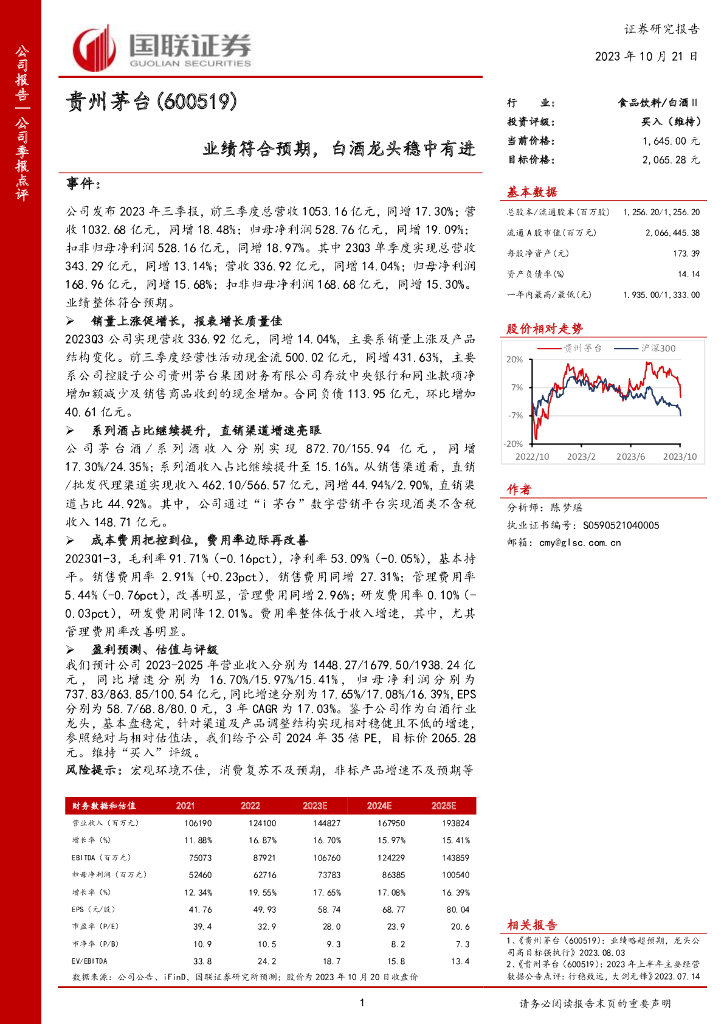 国联证券：贵州茅台（600519）-业绩符合预期，白酒龙头稳中有进