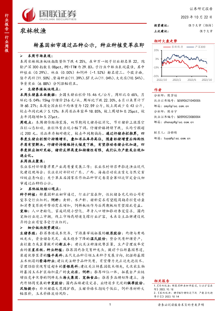国联证券:农林牧渔行业周报:转基因初审通过品种公示,种业<em>种植</em>变革在即 海报