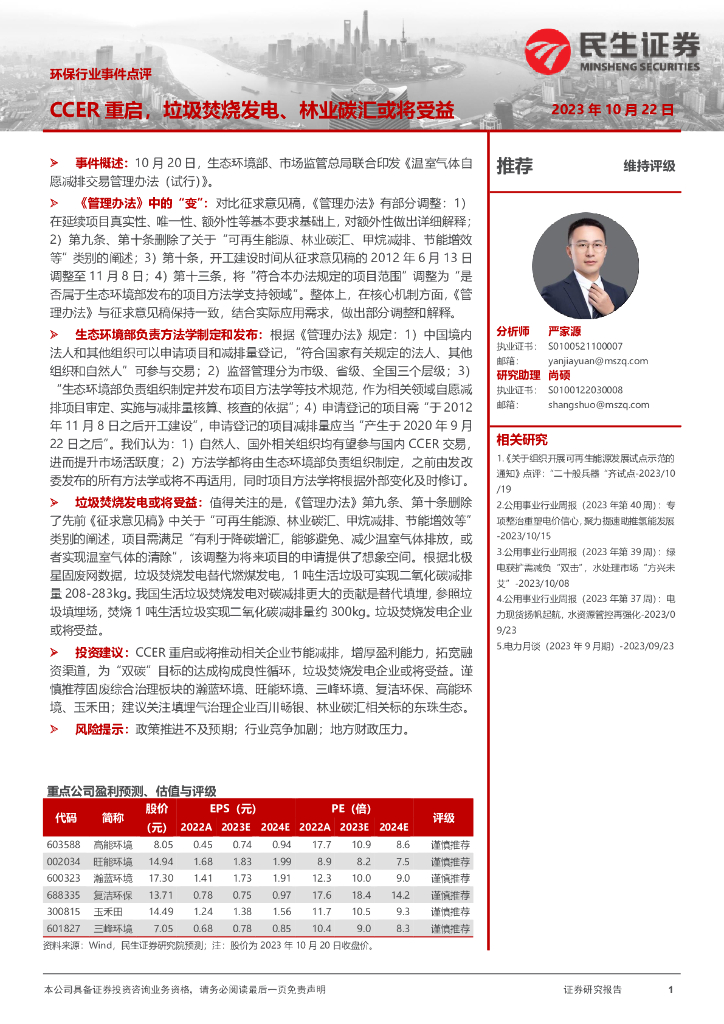 民生证券：环保行业事件点评：CCER重启，垃圾焚烧发电、林业碳汇或将受益
