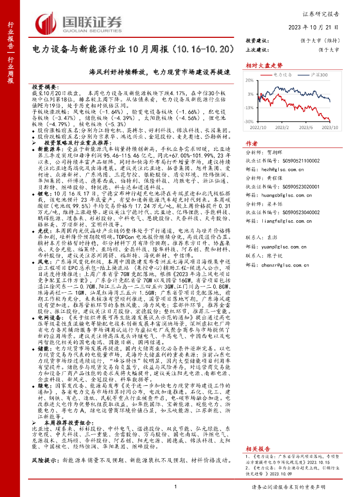 国联证券：电力设备与新能源行业10月周报：海风利好持续释放，电力现货市场建设再提速