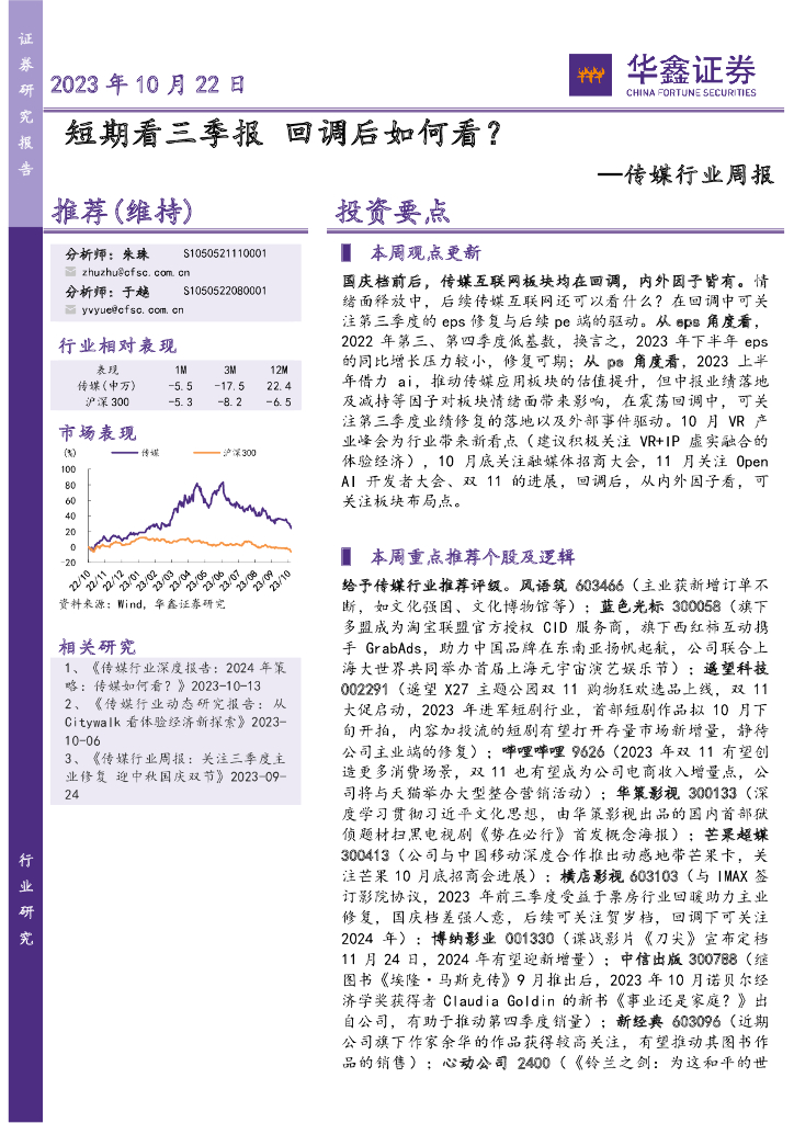 华鑫证券：传媒行业周报：短期看三季报 回调后如何看？