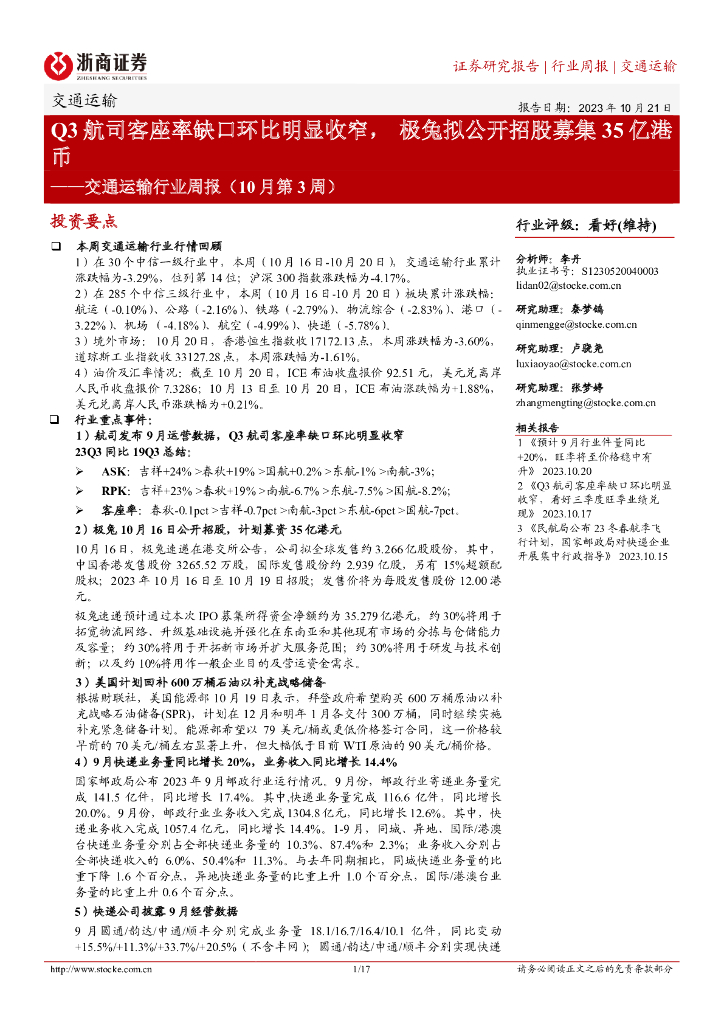 浙商证券：交通运输行业周报（10月第3周）：Q3航司客座率缺口环比明显收窄，极兔拟公开招股募集35亿港币
