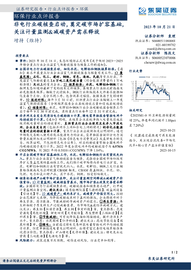 东吴证券：环保行业点评报告：非电行业碳核查启动，奠定碳市场扩容基础，关注计量监测&减碳资产需求释放
