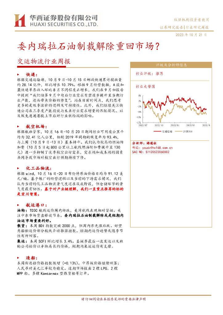 华西证券：交运物流行业周报：委内瑞拉石油制裁解除重回市场？