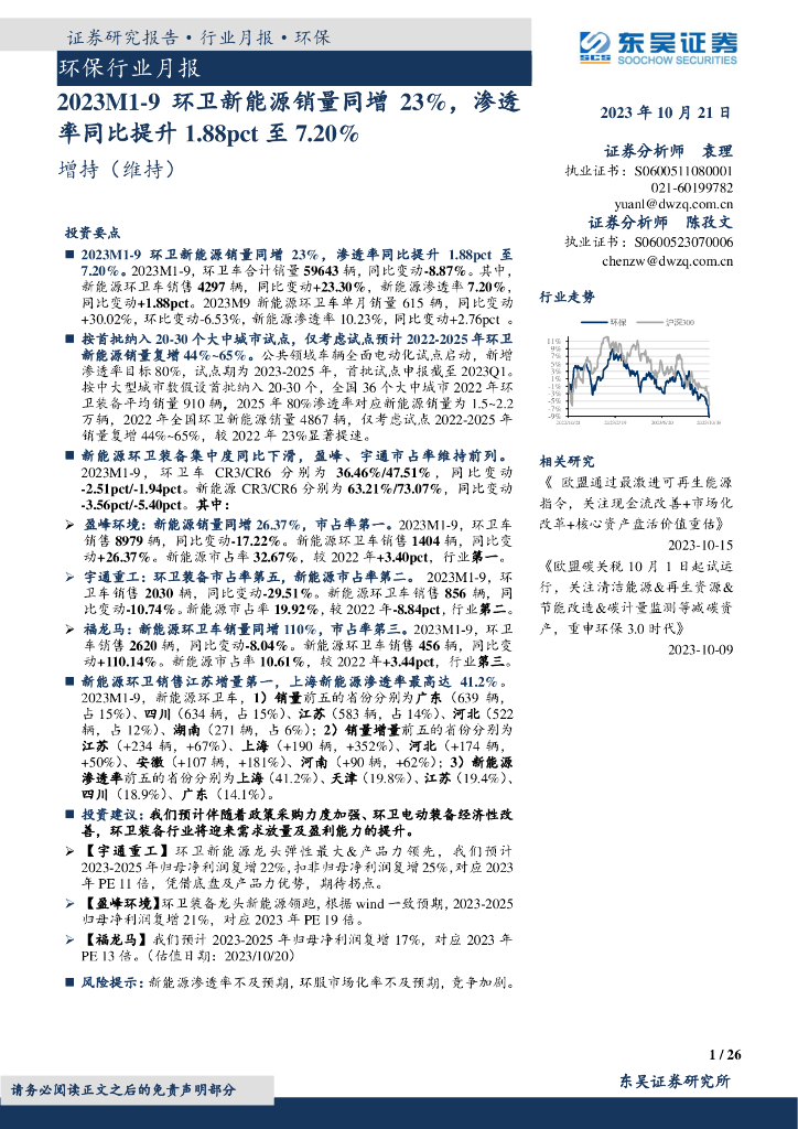 东吴证券：环保行业月报：2023M1-9环卫新能源销量同增23%，渗透率同比提升1.88pct至7.20%