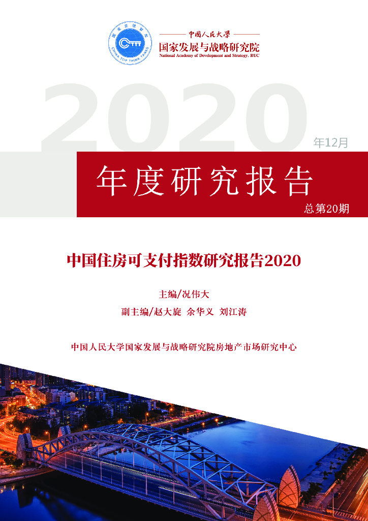 人大国发院：中国城市住房可<em>支付</em>指数研究报告2020