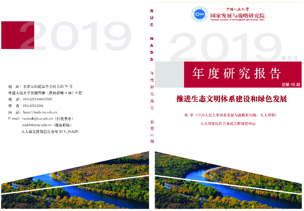 人大国发院：推进生态文明体系建设和绿色发展2019年度研究报告