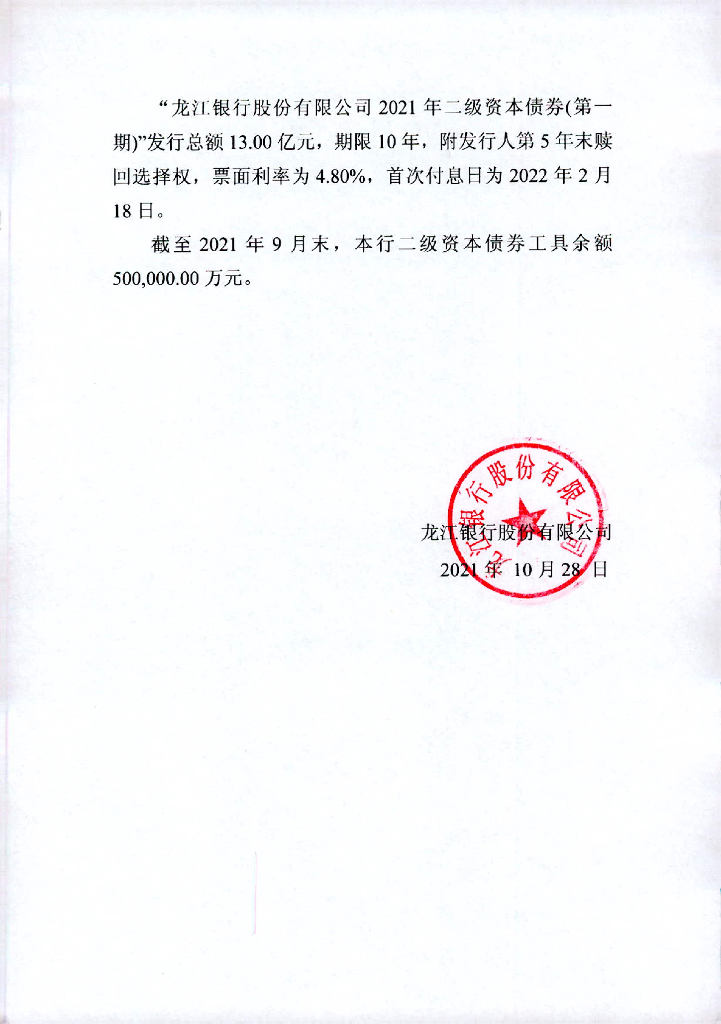 龙江银行股份有限公司2021年三季度信息披露报告