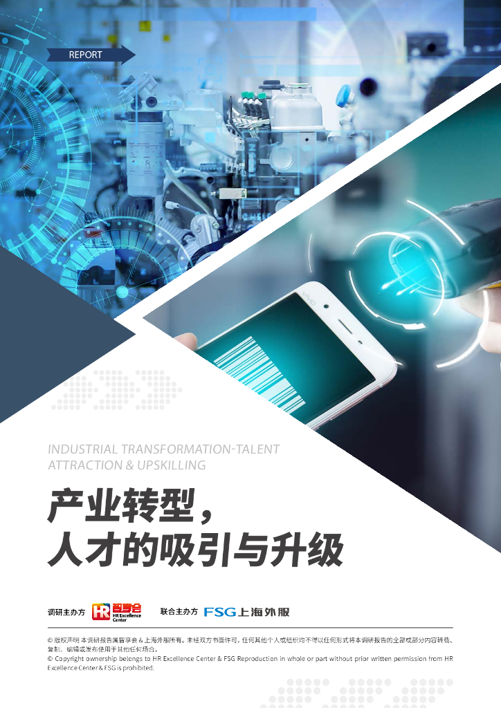 智享会&FSG上海外服：产业转型，人才的吸引与升级