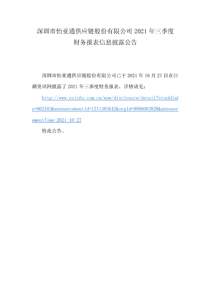 深圳市怡亚通<em>供应链</em>股份有限公司2021年三季度财务报表信息披露公告 海报
