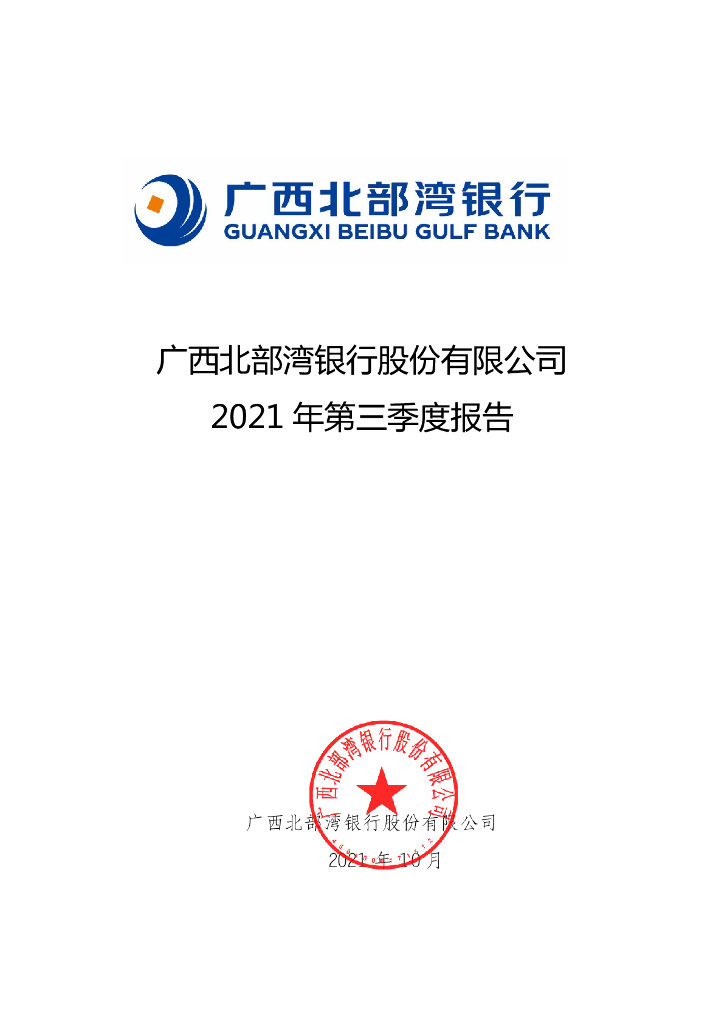 广西北部湾银行股份有限公司2021年第三季度报告