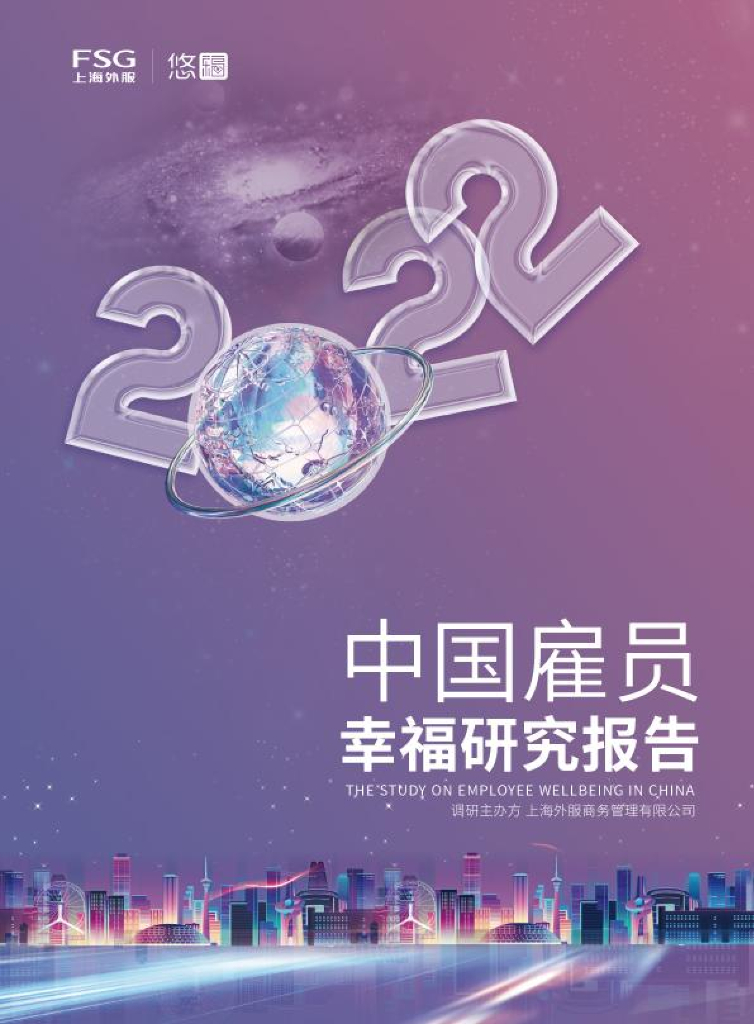 FSG上海外服：2022中国雇员幸福研究报告