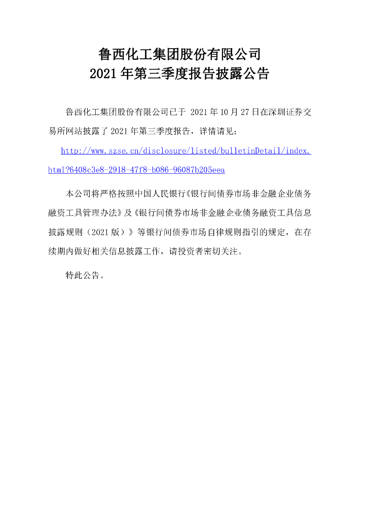 鲁西<em>化工</em>集团股份有限公司2021年第三季度报告披露公告