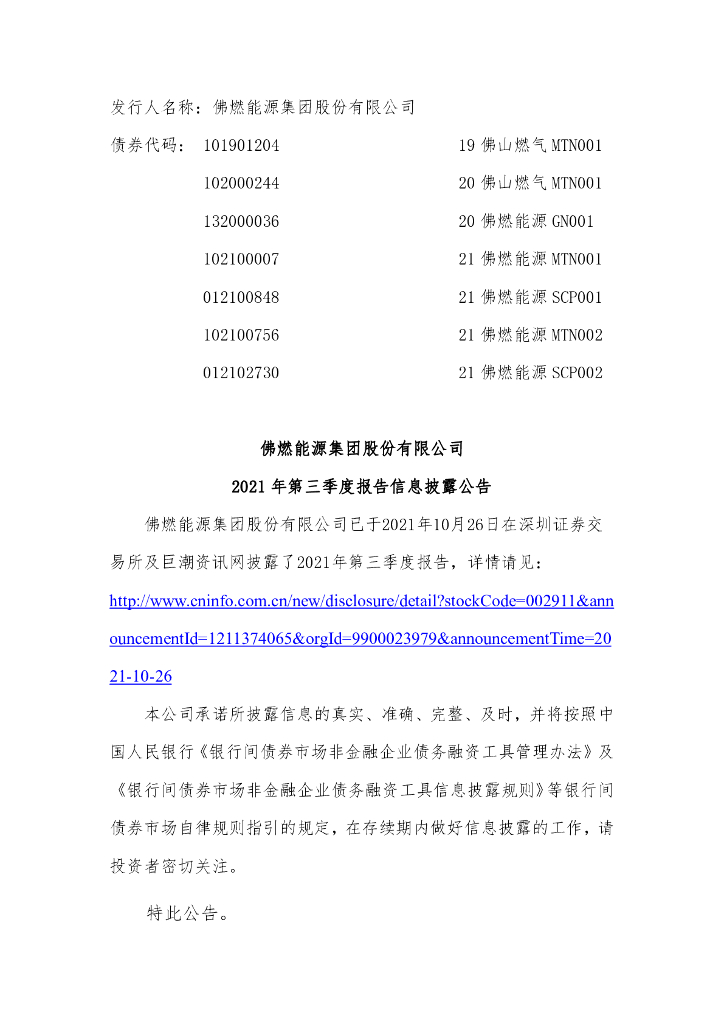 佛燃<em>能源</em>集团股份有限公司2021年第三季度报告信息披露公告 海报