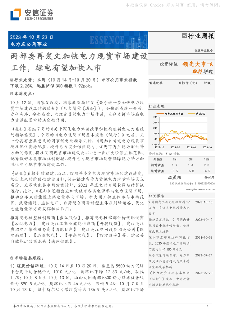 安信证券：电力及公用事业行业周报：两部委再发文加快电力现货市场建设工作，绿电有望加快入市