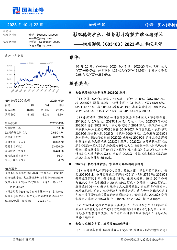 国海证券：横店影视（603103）-2023年三季报点评：影院稳健扩张，储备影片有望贡献业绩弹性