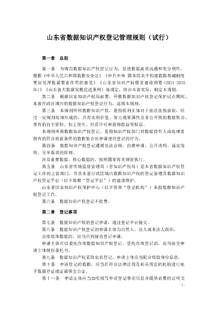 山东省数据知识产权登记管理规则（试行）