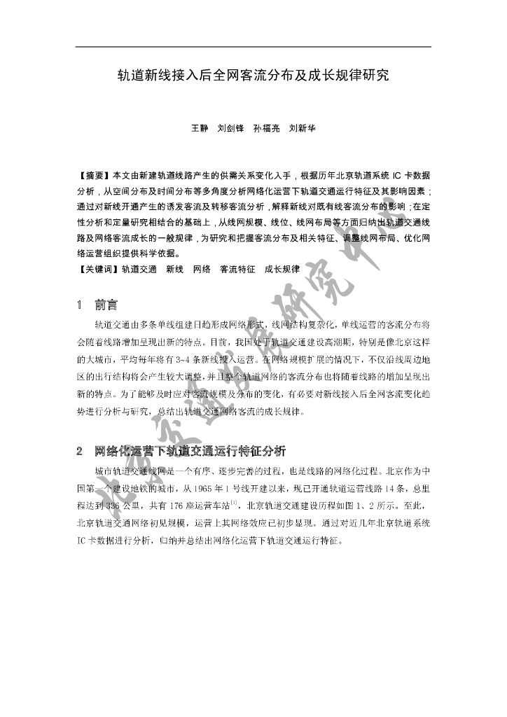 北京交通发展研究院：轨道新线接入后全网客流分布及成长规律研究